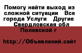 Помогу найти выход из сложной ситуации - Все города Услуги » Другие   . Свердловская обл.,Полевской г.